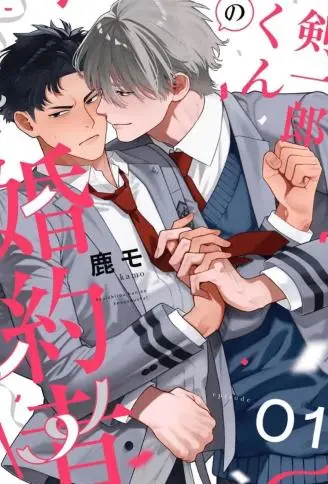 剑一郎的未婚夫！ WB版漫画