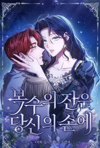 为您奉上复仇之酒 WB版漫画