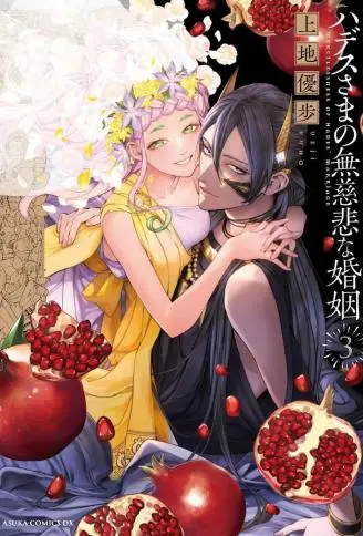 哈迪斯大人的无情婚姻 WB版漫画