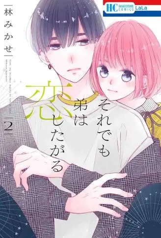 即使如此、弟弟也渴望恋爱 WB版漫画