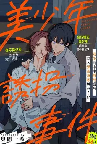 美少年绑架事件 WB版漫画
