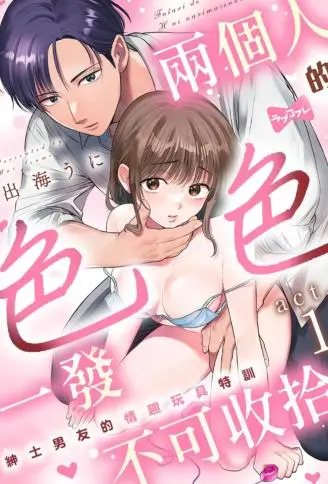 两个人的色色一发不可收拾～绅士男友的情趣玩具特训～ WB版漫画