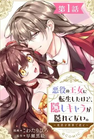恶役王女与不隐藏的隐藏角色 ～与你同在光芒照耀的世界～ WB版漫画