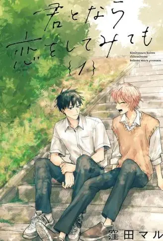 与你能够尝试相恋 WB版漫画