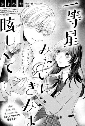 你就像那一等星如此地耀眼夺目 WB版漫画