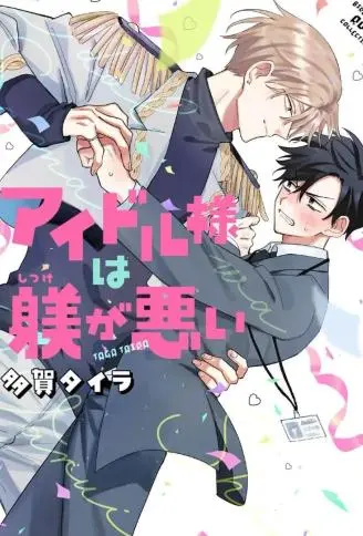 偶像大人管教不周 WB版漫画