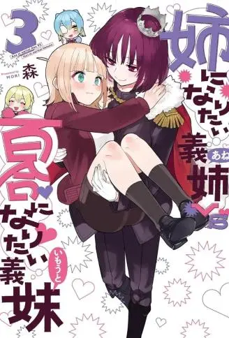 绝对想当姐姐的义姐VS绝对想搞百合的义妹 WB版漫画