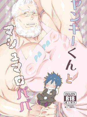 ヤンキーくんとマシュマロパパ漫画