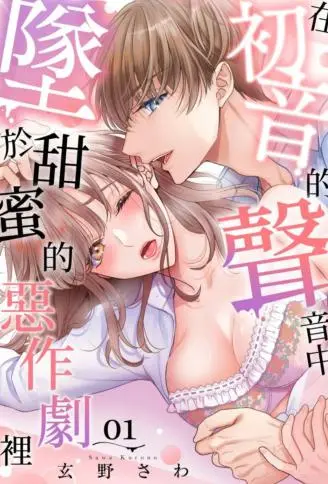 在初音的声音中坠于甜蜜的恶作剧里 WB版漫画