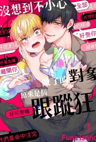 没想到不小心做了的对象,原来是个跟踪狂。 WB版漫画