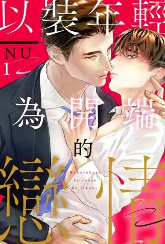 以装年轻为开端的恋情 WB版漫画