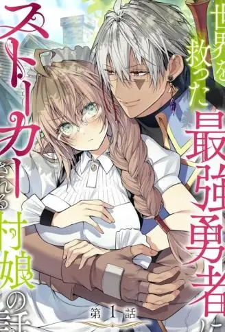 拯救世界的勇者变成了村姑跟踪狂 WB版漫画