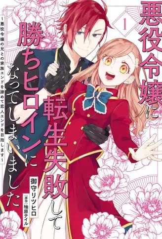 转生反派大小姐失败结果成了赢家女主 WB版漫画