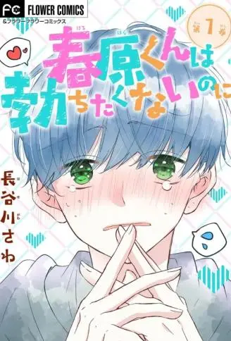 春原同学明明不想勃起 WB版漫画