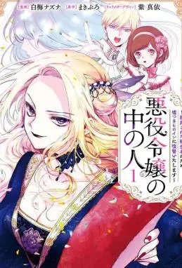 恶役千金的真面目~为被定罪的转生者向骗子女主报复~ WB版漫画