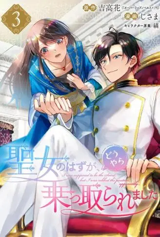 本该是圣女,却被顶替了 WB版漫画