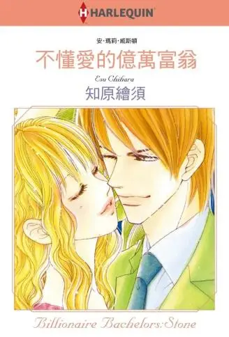 不懂爱的亿万富翁 WB版漫画