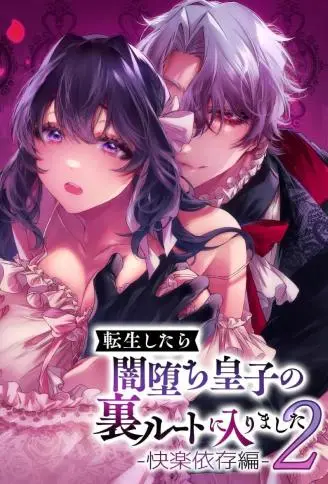 转生后进入了黑化皇子的里路线2-快感依存篇- WB版