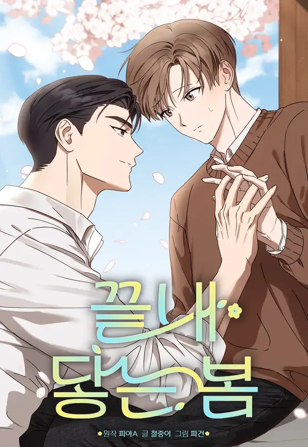 终将抵达的春天漫画