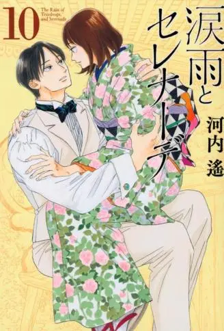 泪雨和小夜曲 WB版漫画