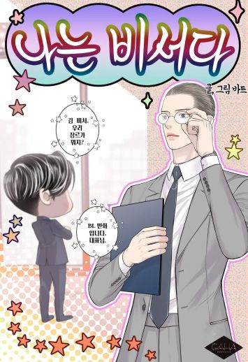 我是秘书漫画