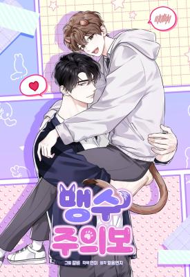 小心猛兽出没漫画