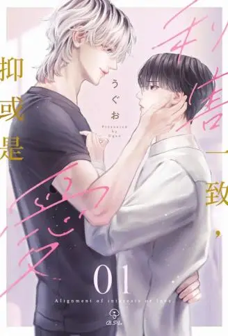 利害一致,抑或是爱 WB版漫画