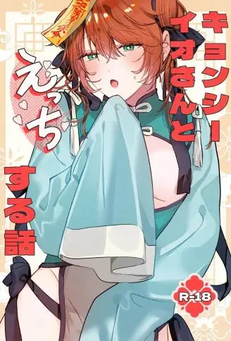 冥婚的新娘番外篇 和僵尸伊绪做爱的故事 WB版漫画