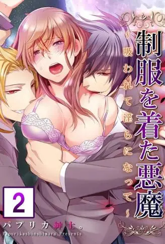 穿着制服的恶魔~被吸吮之后而变得淫荡~ WB版漫画