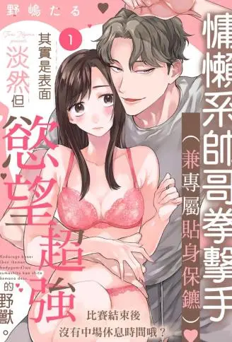 慵懒系帅哥拳击手(兼专属贴身保镳)其实是表面淡然但欲望超强的野兽。比赛结束后没有中场休息时间哦? WB版漫画