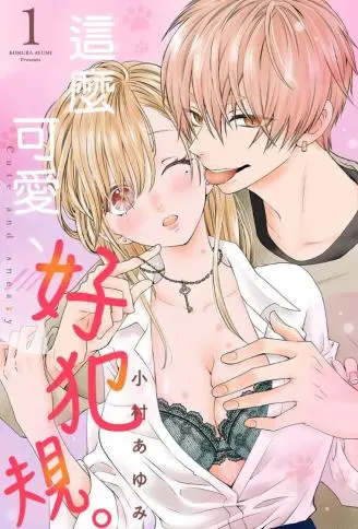 这么可爱、好犯规。 WB版漫画