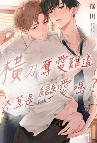 横刀夺爱难道不算是恋爱吗? WB版漫画