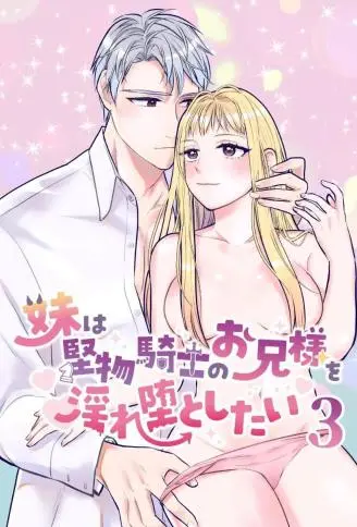 妹妹想让古板的骑士哥哥堕入淫乱 WB版漫画