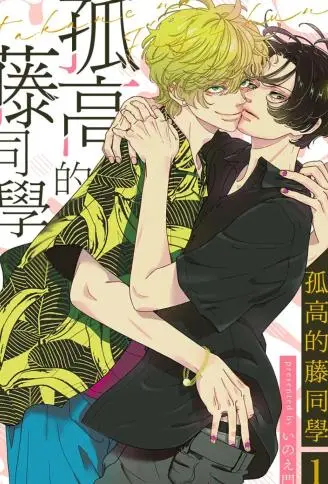 孤高的藤同学 WB版漫画