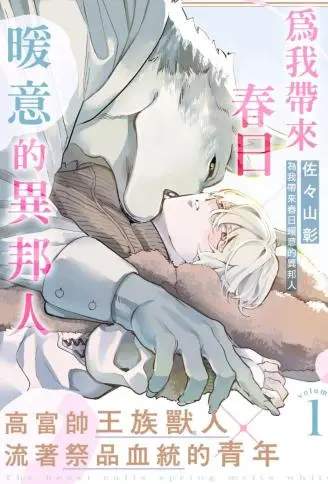 为我带来春日暖意的异邦人 WB版漫画