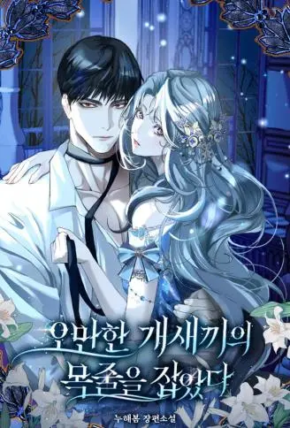 抓住傲慢公爵的项圈 WB版漫画