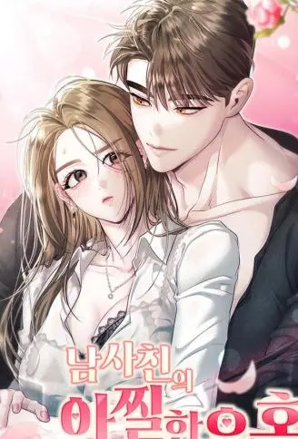 男性好友致命的诱惑 WB版漫画