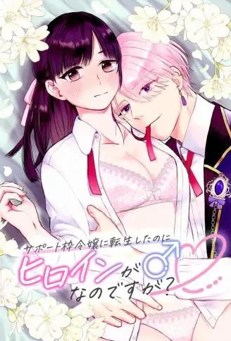 サポート枠令嬢に転生したのにヒロインが♂なのですが? WB版漫画