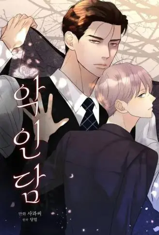 恶人谈 WB版漫画