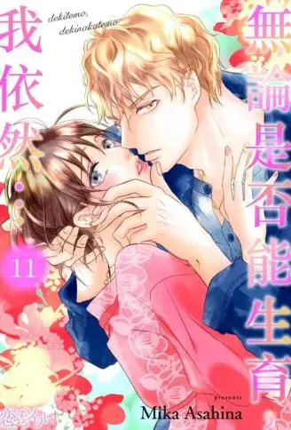 无论是否能生育，我依然… WB版