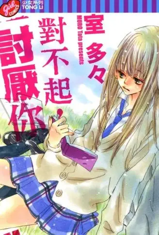 对不起，讨厌你 WB版漫画