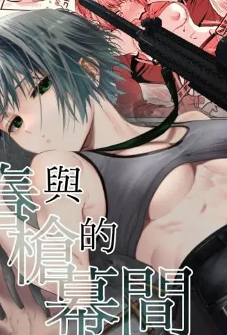 春与枪的幕间 WB版漫画