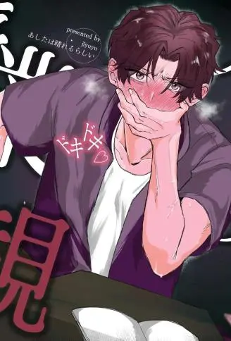 镝木老师的心跳参观课堂 WB版漫画