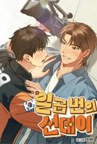 与太阳的七次约会 WB版漫画