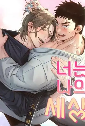 你是我的全世界 WB版漫画