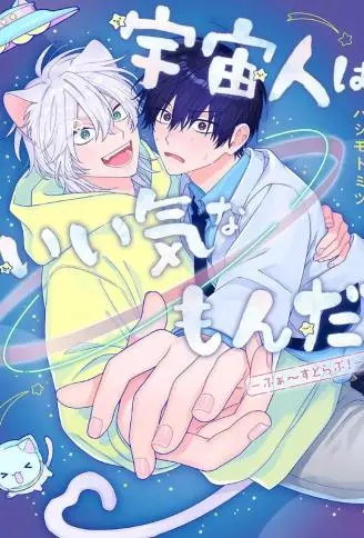 外星人洋洋得意-First Love! WB版漫画