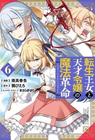 转生公主与天才千金的魔法革命 WB版