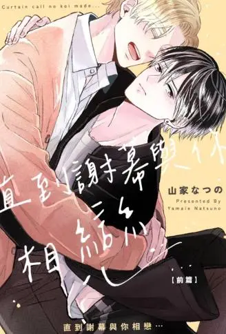 直到谢幕与你相恋⋯ WB版漫画