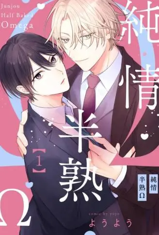 纯情半熟Ω WB版漫画