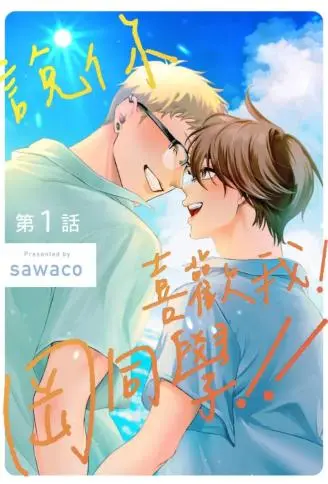 说你喜欢我！冈同学!! WB版漫画